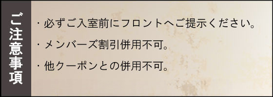 クーポン注意事項