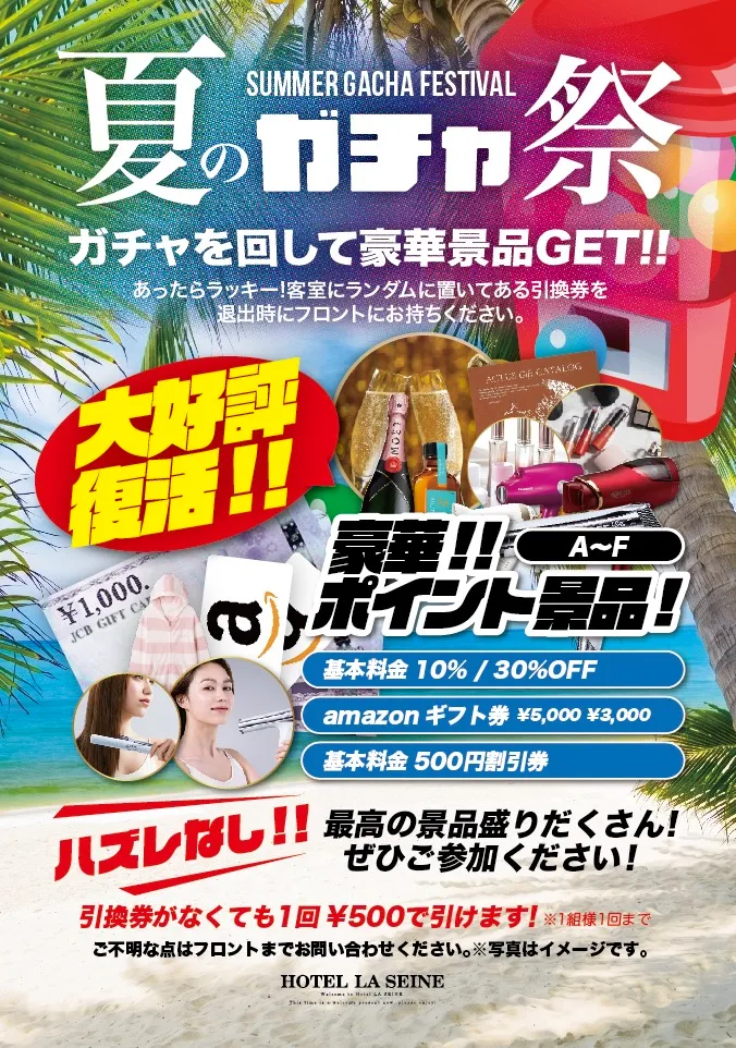 夏のガチャ祭りの詳細を見る