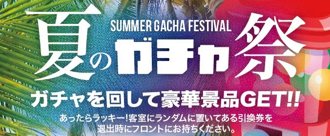 夏のガチャ祭りの詳細を見る