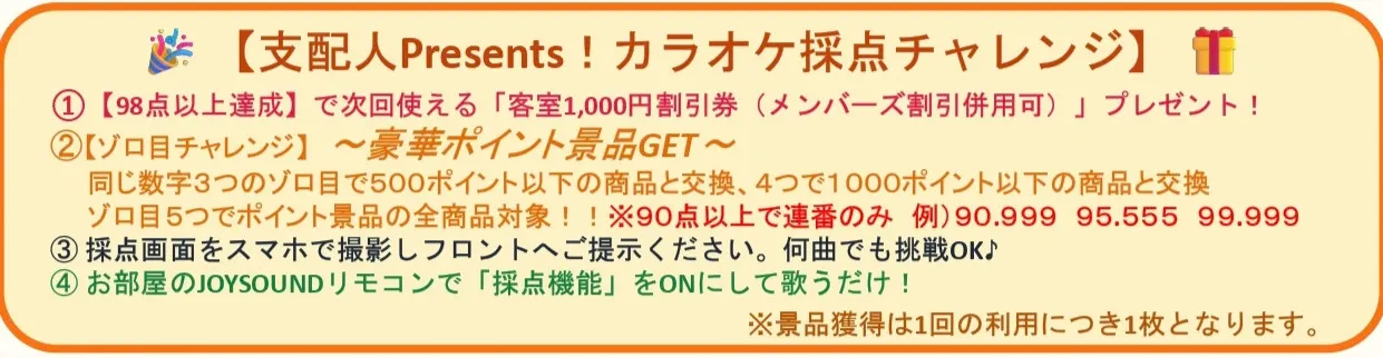 支配人Presents！カラオケ採点チャレンジの詳細を見る