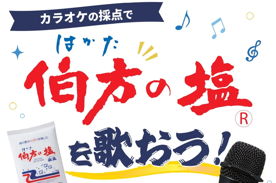 イベント伯方の塩を歌おうの詳細を見る