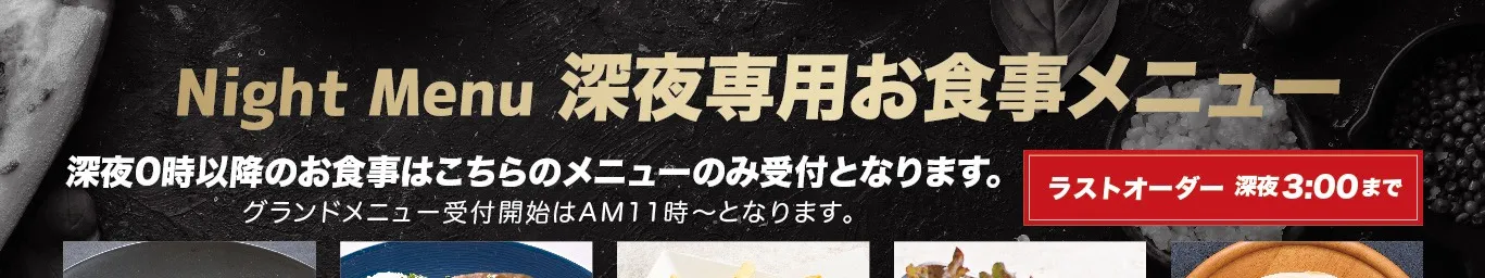 深夜専用お食事メニューをみる