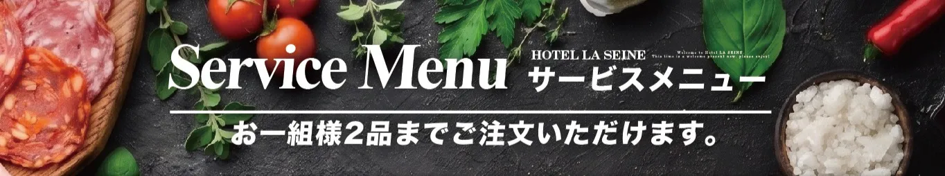 サービスメニューをみる