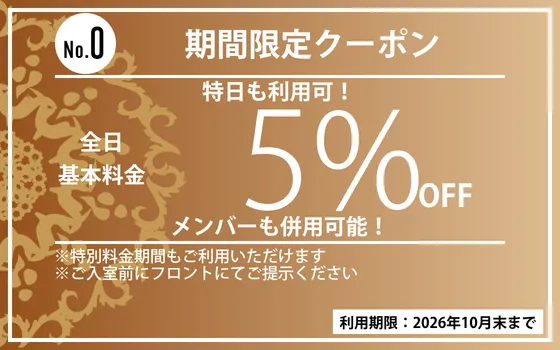 全日5%OFF