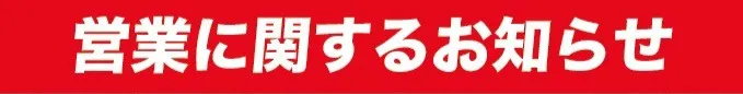 営業に関するお知らせの詳細を見る