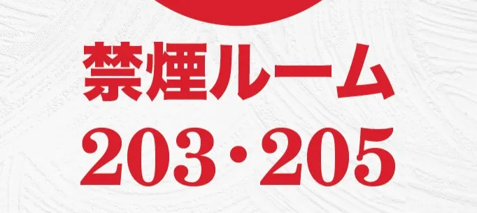 禁煙ルーム