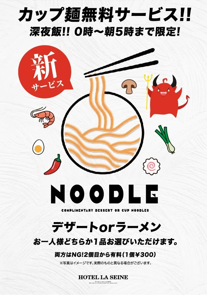 カップ麺無料サービスの詳細を見る