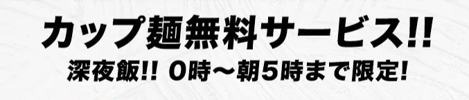 カップ麺無料サービスの詳細を見る