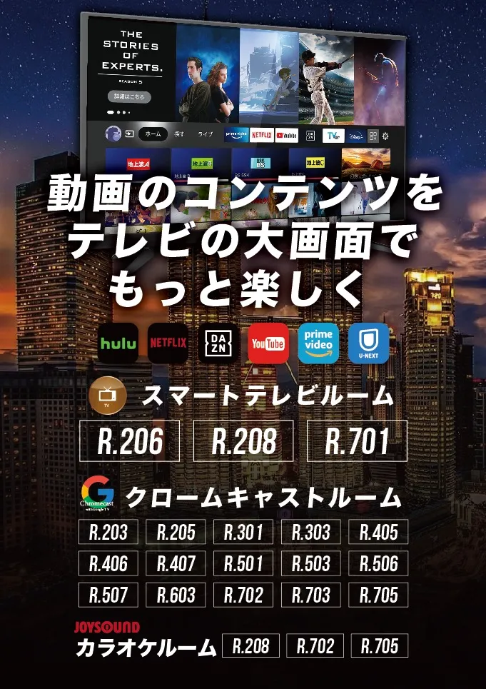 各お部屋の動画コンテンツ設備などのご案内
