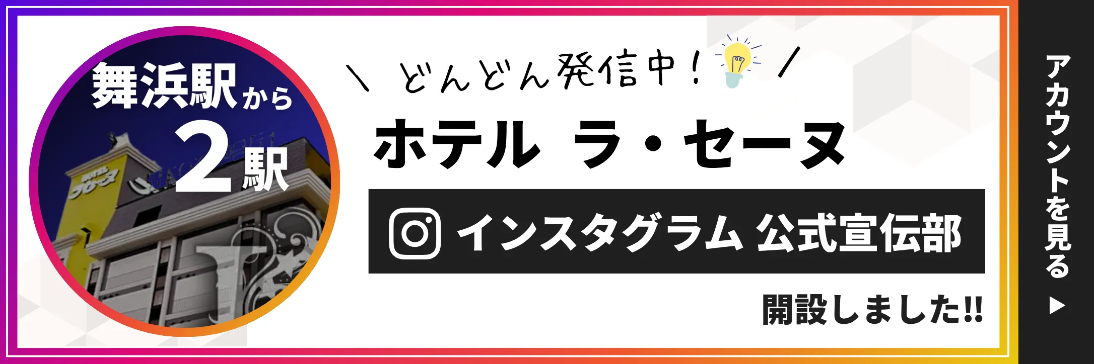 ホテル ラ・セーヌのインスタグラム公式宣伝部 開設しました!!